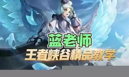 王者峡谷老师阵容最新搭配：经验值快速积累攻略