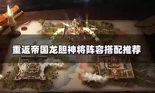 龙胆将军阵容推荐搭配最新：装备评分提升与属性平衡