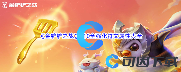 金铲铲之战S10全强化符文属性大全汇总分享 宠物技能升级材料收集技巧