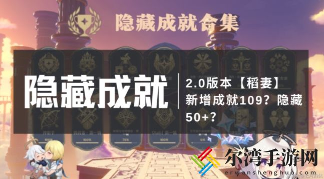 原神2.0隐藏成就攻略大全：2.0稻妻隐藏成就达成攻略玩法汇总-游戏潮