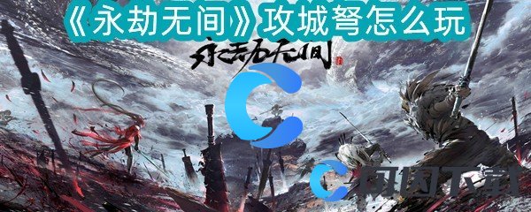 永劫无间攻城弩怎么玩 家园建设与装饰指南，打造个性化游戏空间