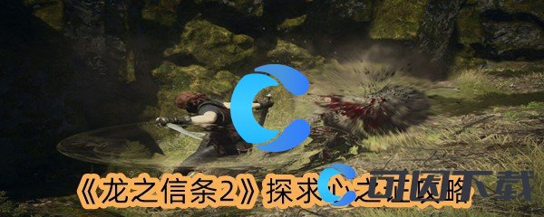 龙之信条2探求心之证攻略 游戏难度调整与策略适应