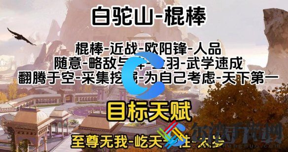 射雕金色天赋怎么选 完美通关攻略终极解法