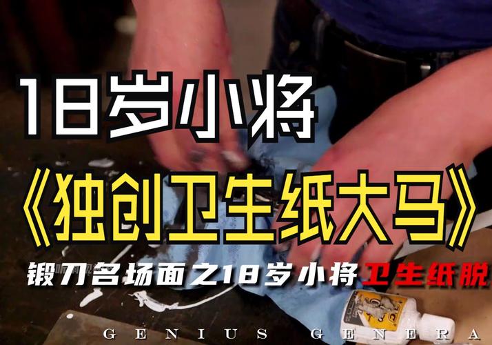 已满18岁请带好卫生纸