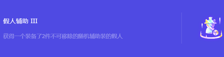 金铲铲之战S10假人辅助​3强化符文属性介绍 游戏内最优战术推荐