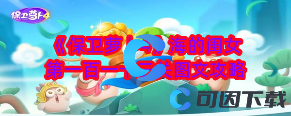 保卫萝卜4海的闺女第一百一十三关图文攻略 破解难点的有效步骤