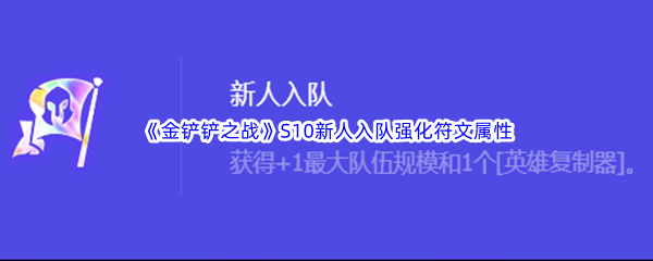 金铲铲之战S10新人入队强化符文属性介绍 副本速通技巧与实战心得