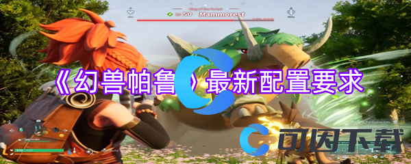 幻兽帕鲁最新配置要求 实用战斗策略推荐