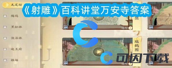 射雕百科讲堂万安寺答案 终极战斗策略总结