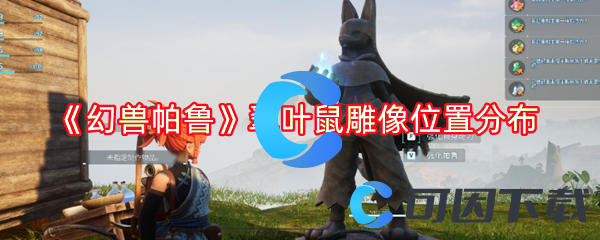 幻兽帕鲁翠叶鼠雕像位置分布 攻略教你应变