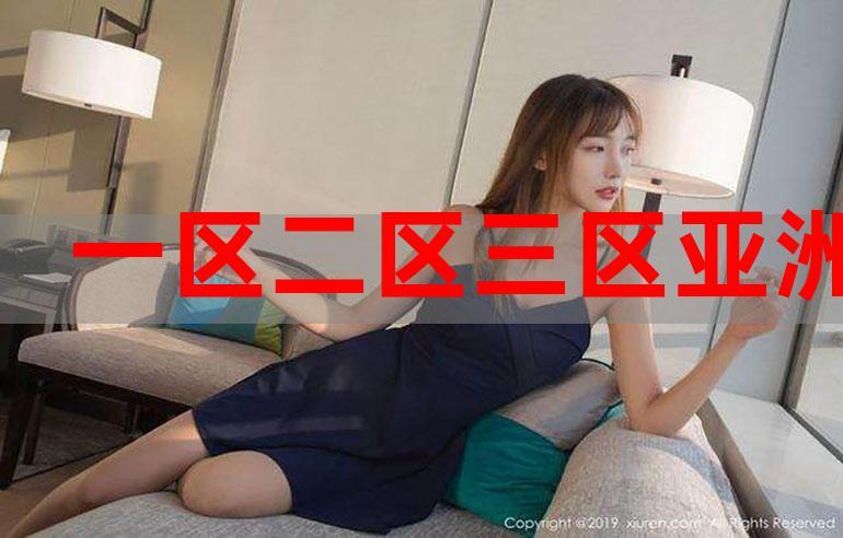 **一区二区三樱花