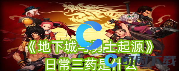 地下城与勇士起源日常三药是什么 攻略教你技能进阶