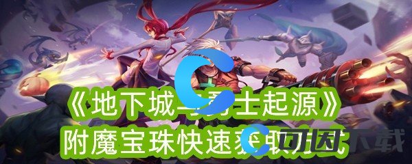 地下城与勇士起源附魔宝珠快速获取方式 灵活调整战术策略应对不同敌人
