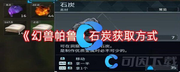 幻兽帕鲁石炭获取方式 攻略明确战斗策略