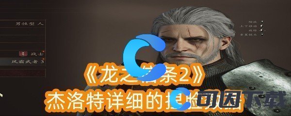 龙之信条2杰洛特详细的捏脸数据 攻略分享升级经验