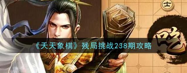 天天象棋残局挑战238期破解方法：7月19日残局挑战238关图文破解分享-游戏潮