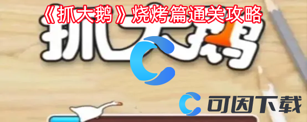 抓大鹅烧烤篇通关攻略 设置优化有效方案