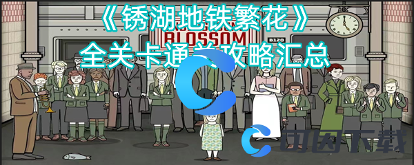 锈湖地铁繁花全关卡通关攻略汇总 社交系统互动技巧分享