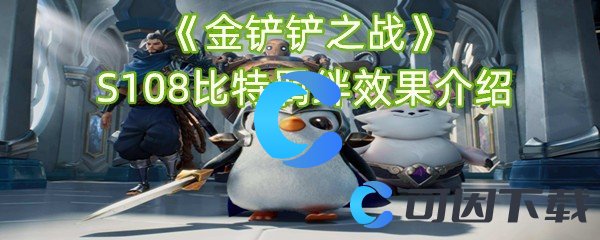 金铲铲之战S108比特羁绊效果介绍 确保你的设备性能达标