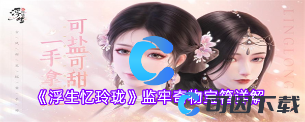 浮生忆玲珑监牢奇物宝箱详解 掌握战斗技巧的必看攻略