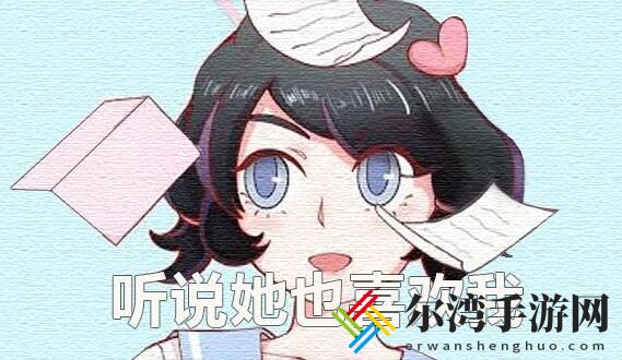 听说她也喜欢我第十六关怎么过