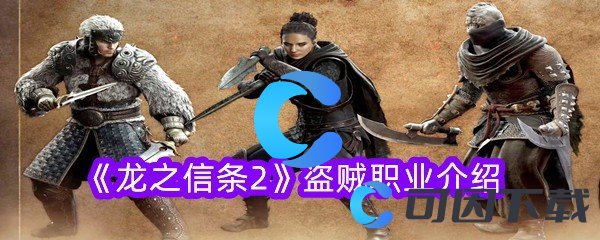 龙之信条2盗贼职业介绍 如何合理规划角色成长路线？