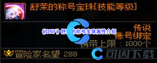 DNF地下城与勇士舒茉的称号宝珠属性介绍 神秘装备全获取方法