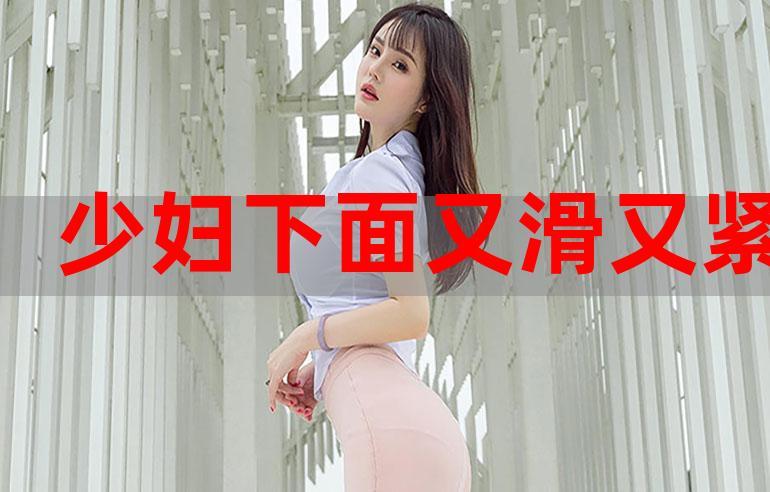 什么是又湿又滑又紧又爽MV视频