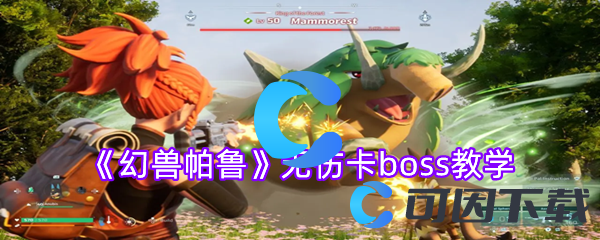 幻兽帕鲁无伤卡boss教学 攻略教你如何应对