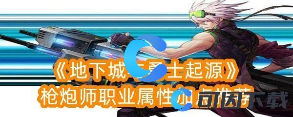 地下城与勇士起源枪炮师职业属性加点推荐 稀有坐骑捕捉方法