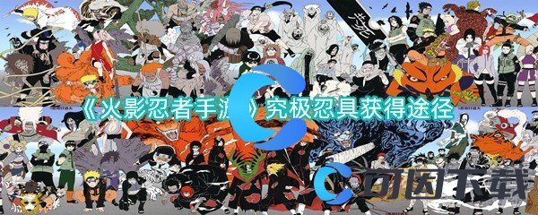 火影忍者手游究极忍具获得途径 攻略助你掌握要领