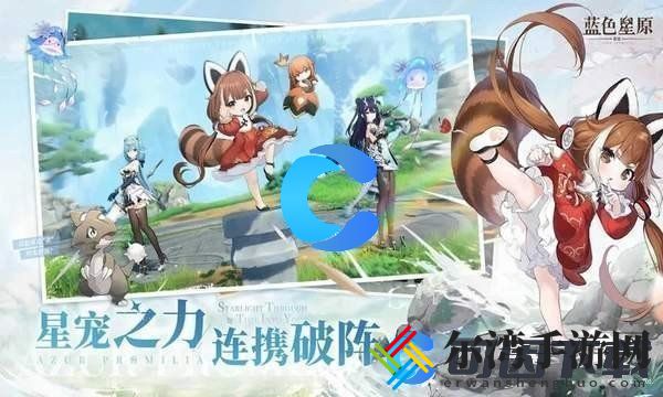 蓝色星原旅谣预约指南 宠物技能冷却管理