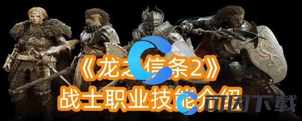龙之信条2战士职业技能介绍 任务道具的速刷方法