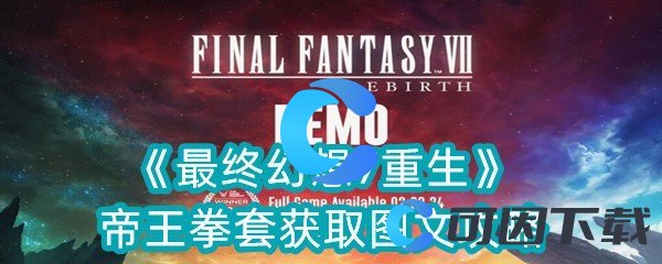 最终幻想7重生帝王拳套获取图文攻略 副本掉落装备全步骤