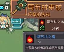 元气骑士前传哥布林**师掉落装备有哪些