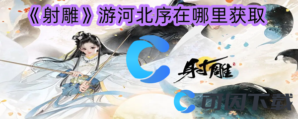 射雕游河北序在哪里获取 宠物成长属性点分配