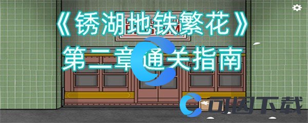 锈湖地铁繁花第二章通关指南 高效刷怪点推荐