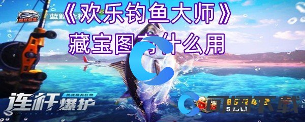 欢乐钓鱼大师藏宝图有什么用 高效刷怪策略全解析