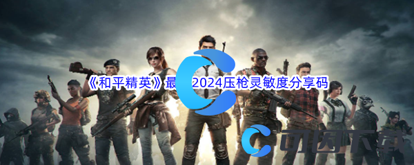 和平精英最新2024压枪灵敏度分享码汇总分享 攻略教你挑选