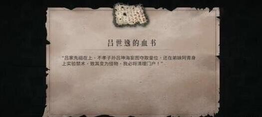 暖雪吕世逸的血书怎么获得