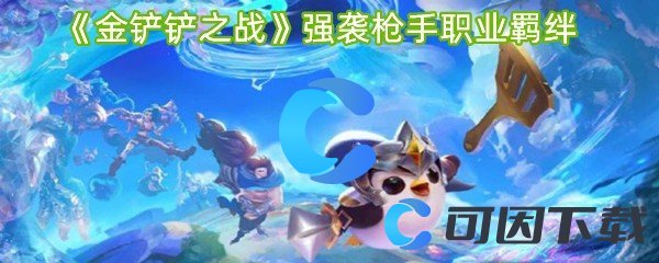 金铲铲之战强袭枪手职业羁绊 避免被偷袭的实用技巧