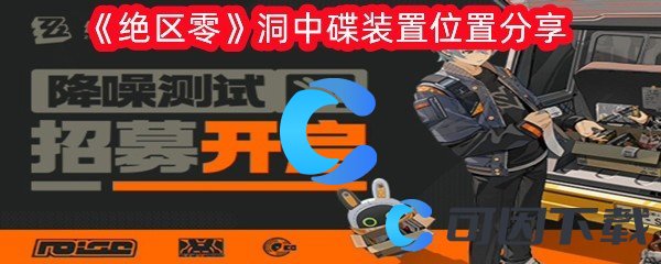绝区零洞中碟装置位置分享 世界PVP胜利全方法