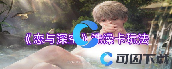 恋与深空洗澡卡玩法 技能释放时机与节奏感