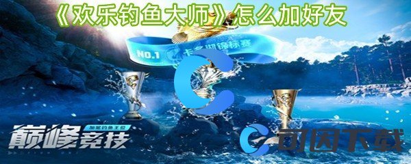 欢乐钓鱼大师怎么加好友 稀有称号获取指引