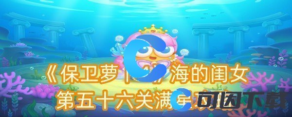 保卫萝卜4海的闺女第五十六关满星攻略 高级玩法全方案