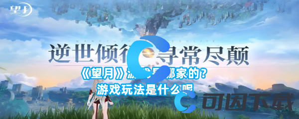 望月游戏是哪家的？游戏玩法是什么呢 快速击败敌人