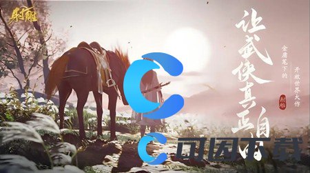 射雕灵心鉴获得方法 时刻关注游戏内的公告和新闻