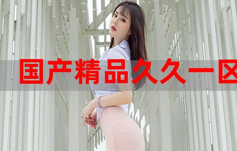 国色天香久久精品国产一区