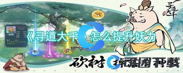 寻道大千怎么提升妖力 战斗技巧终极解析