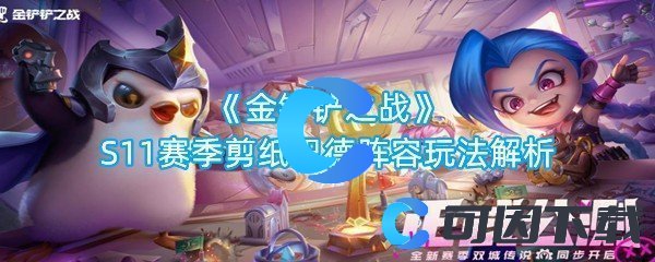 金铲铲之战S11赛季剪纸巴德阵容玩法解析 世界PVP胜利全策略